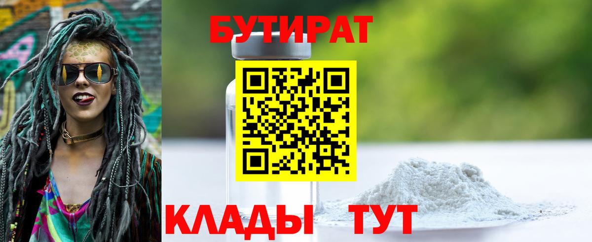 Углич  Бутират 1.4BDO  Вход с VPN 