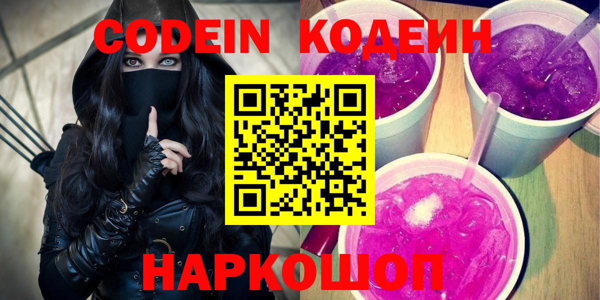 Кодеин Purple Drank Углич